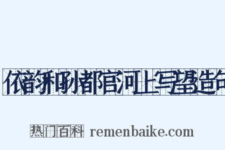 依韵和孙都官河上写望造句是什么意思的图片